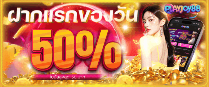 โบนัสฝากครั้งแรกของวัน  รับโบนัส 50