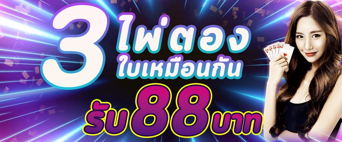 โบนัสไพ่สามใบเหมือนในบาคาร่า